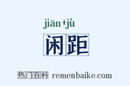 闲距是什么意思的图片